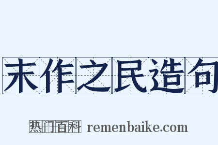 末作之民造句是什么意思的图片